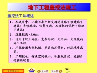 地下工程施工：盖挖法施工