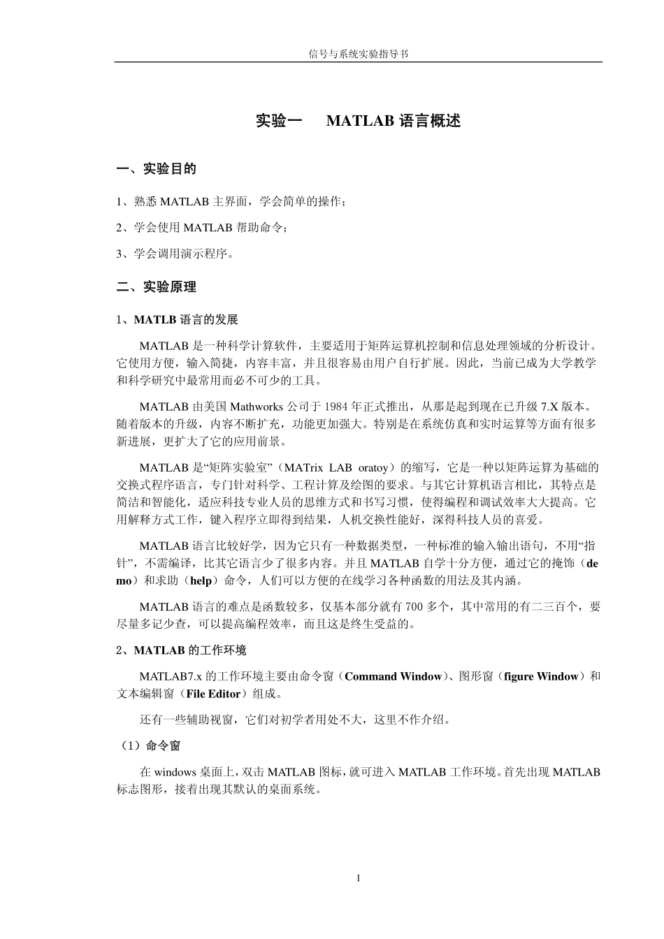 《信号与系统》 MATALB语言概述与基本语法练习_第1页