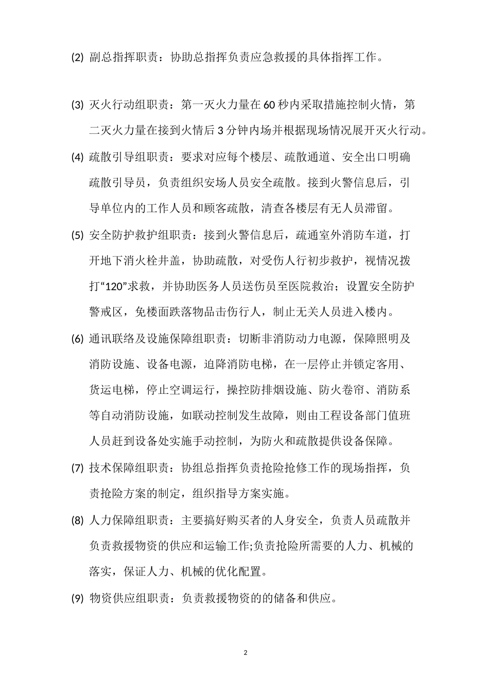 大型商业综合体儿童游乐园消防应急分项预案_第2页