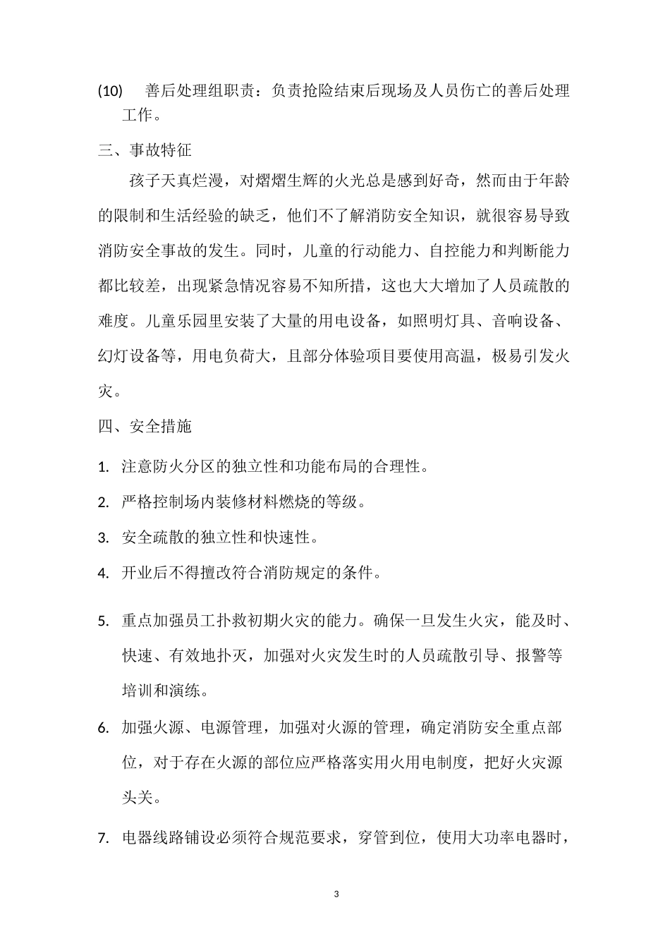 大型商业综合体儿童游乐园消防应急分项预案_第3页