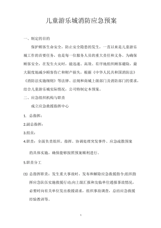 大型商业综合体儿童游乐园消防应急分项预案