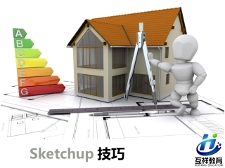 sketchup快速建模及技巧