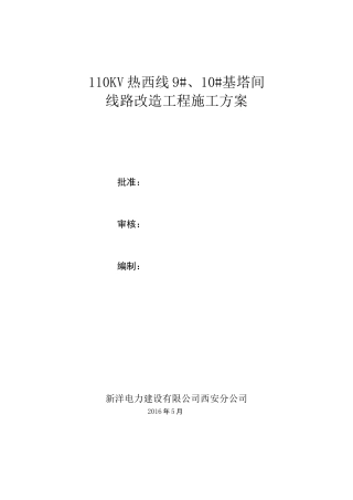 110KV输电线路改造工程施工方案