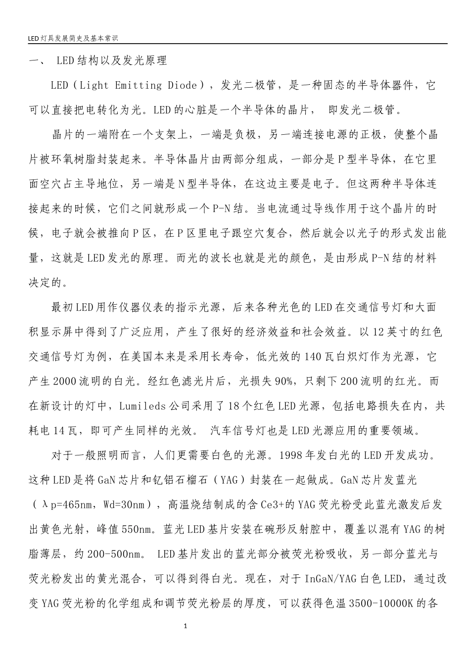 LED灯发光原理及发展简史_第1页