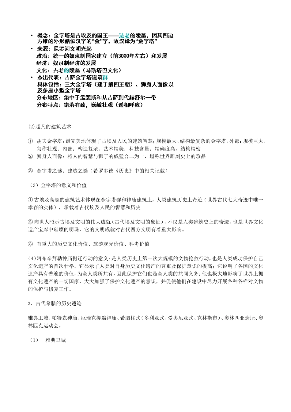 《世界文化遗产荟萃》知识总结_第3页