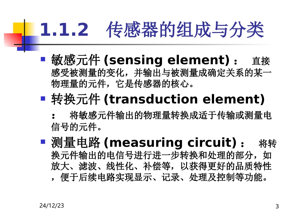 传感器与检测技术 ppt课件第一章_第3页