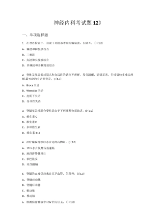 《神经内科考试题十二》