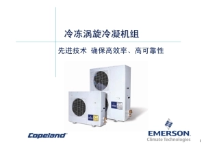 ZX&ZXL 冷冻涡旋冷凝机组介绍及特点