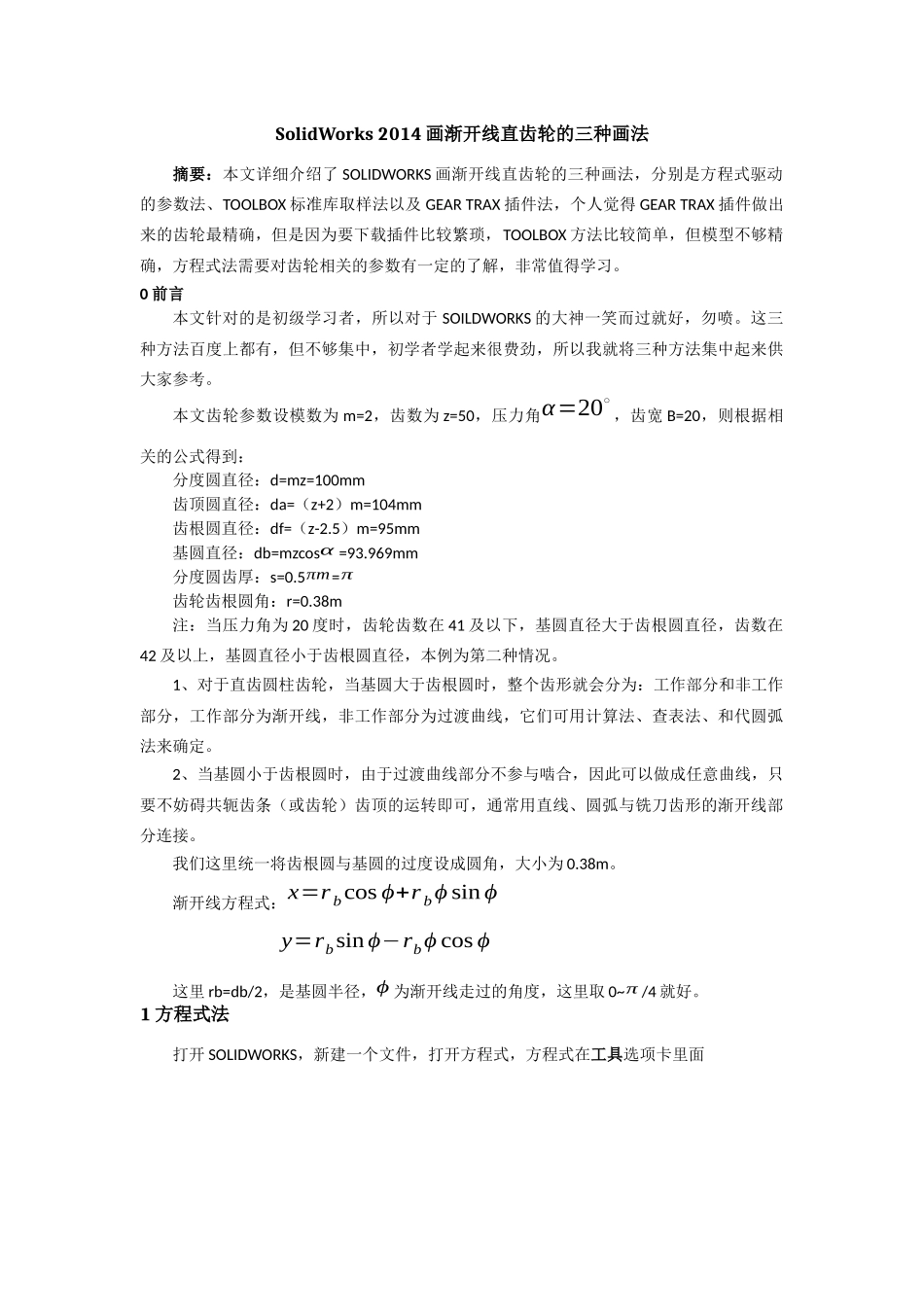SolidWorks 2014画渐开线直齿轮的三种画法_第1页