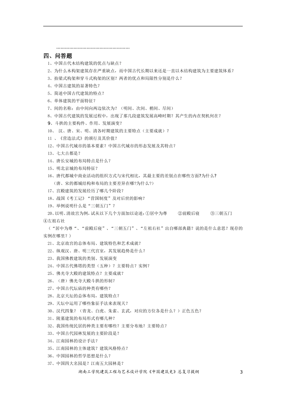 《中国建筑史》总复习提纲_第3页