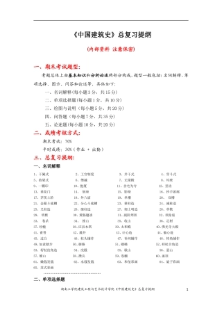《中国建筑史》总复习提纲