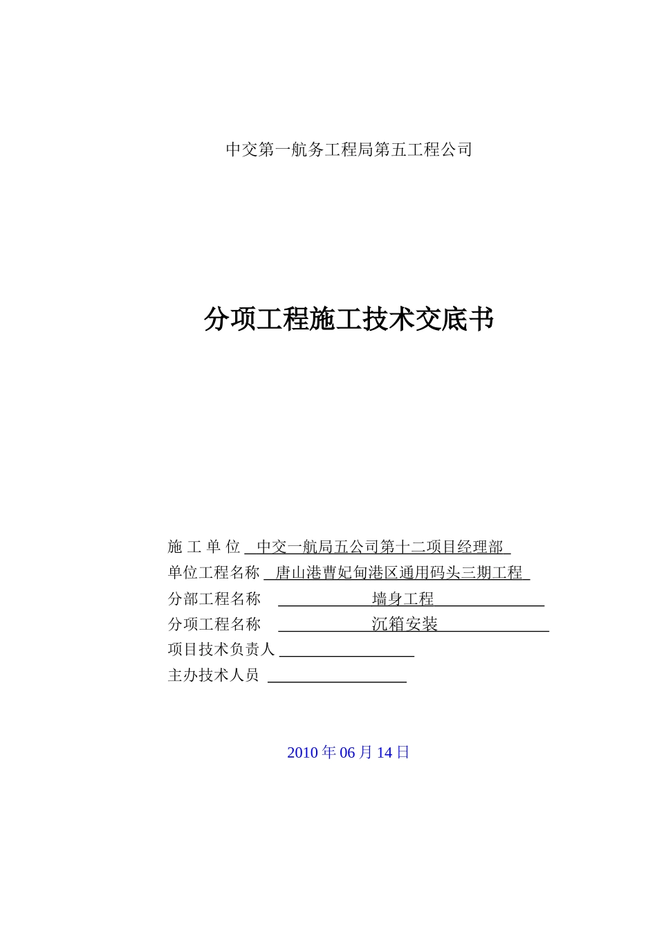 沉箱安装技术交底_第1页