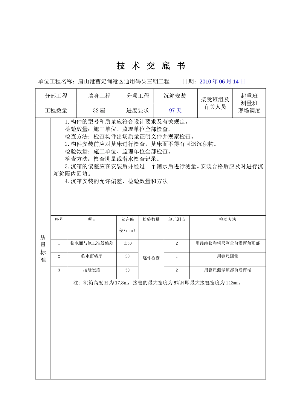 沉箱安装技术交底_第2页