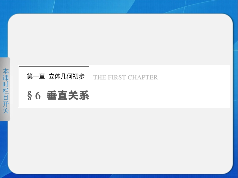 《步步高 学案导学设计》2013-2014学年 高中数学北师大版必修二【配套备课资源】垂直关系的判定_第1页