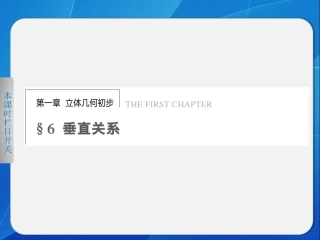 《步步高 学案导学设计》2013-2014学年 高中数学北师大版必修二【配套备课资源】垂直关系的判定