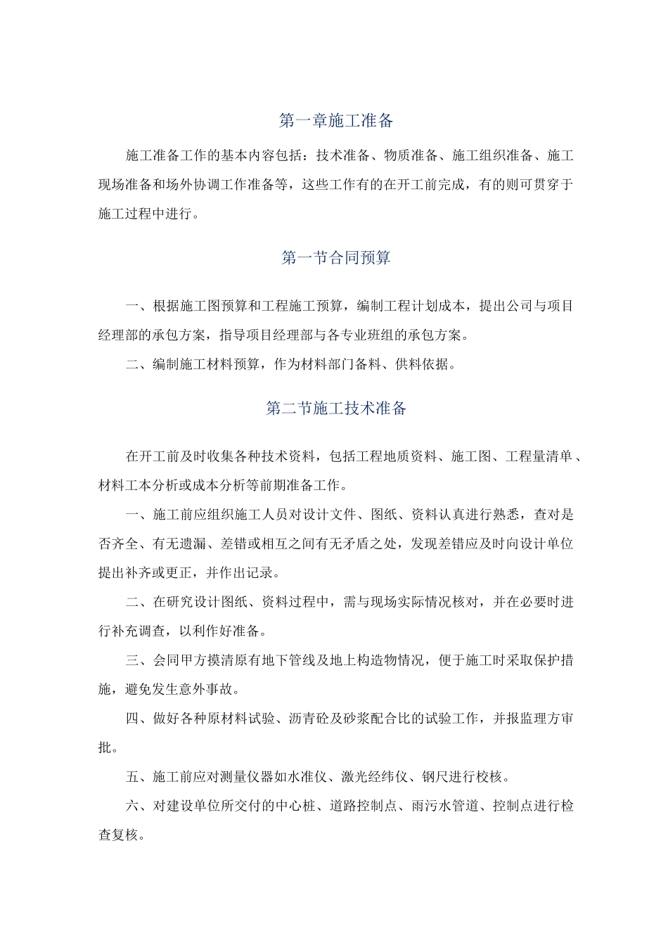 项目施工前项目施工准备工作_第1页