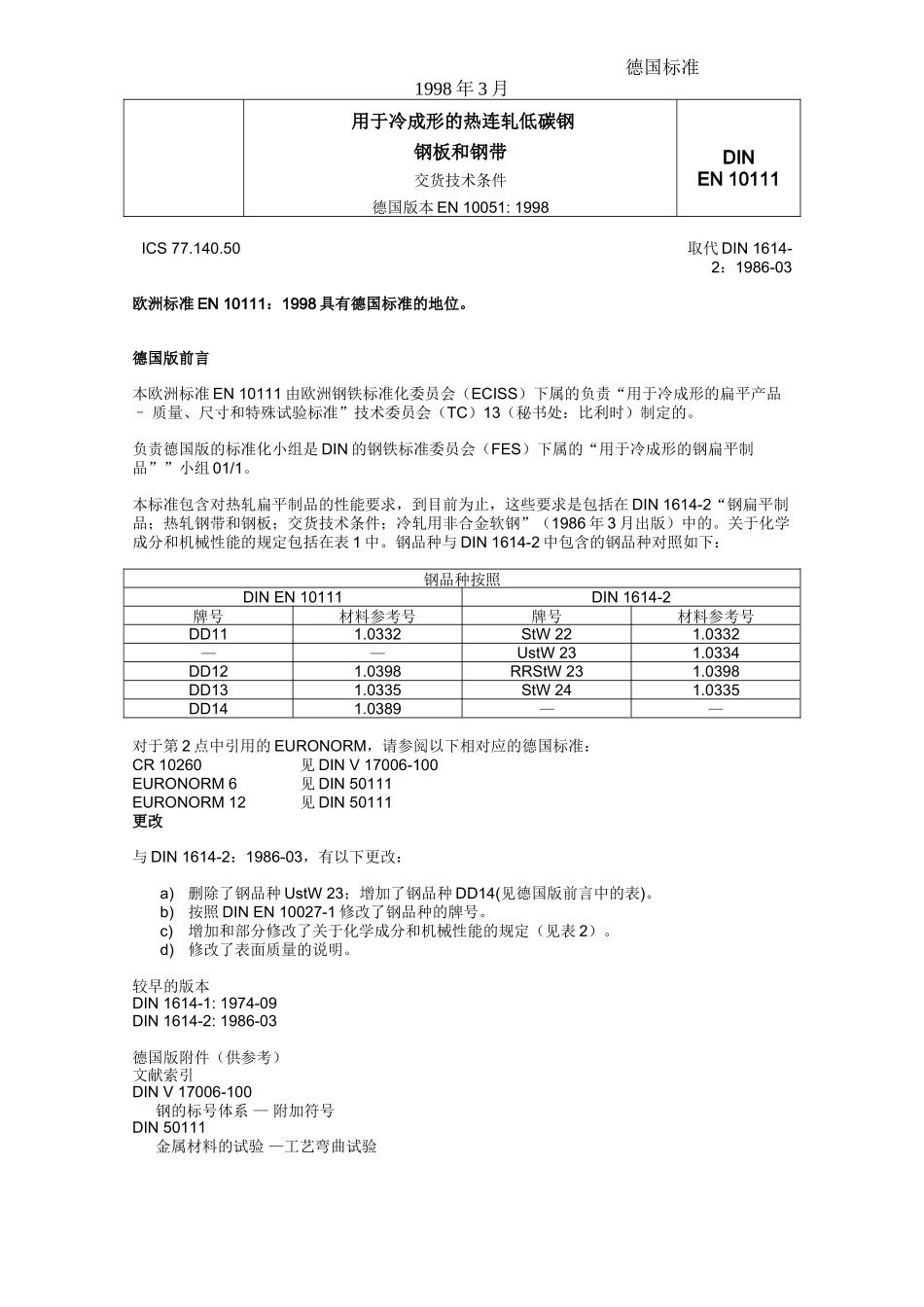 DIN EN10111冷成型用热轧低碳钢带_第1页