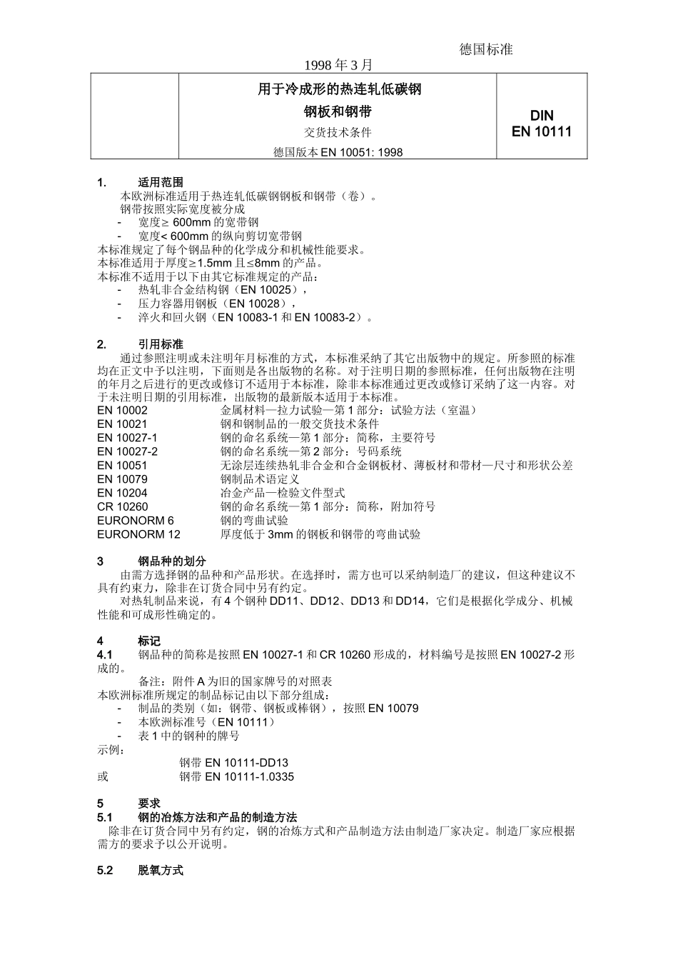 DIN EN10111冷成型用热轧低碳钢带_第2页