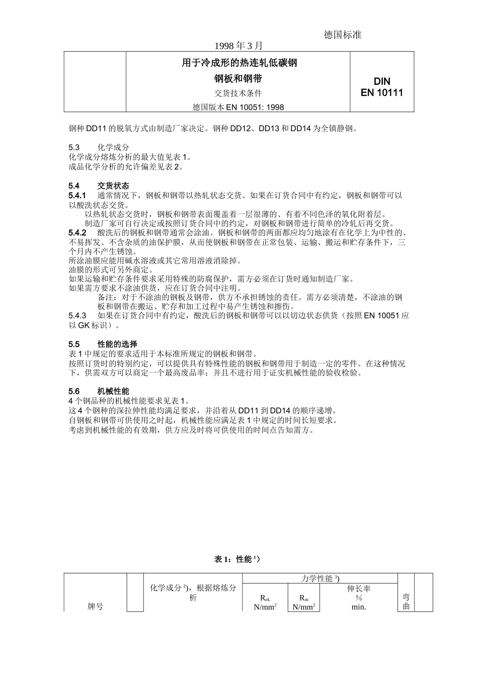 DIN EN10111冷成型用热轧低碳钢带_第3页