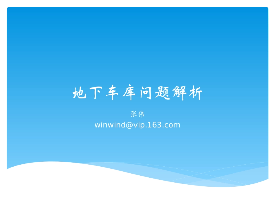 地下车库的成本核算_第1页