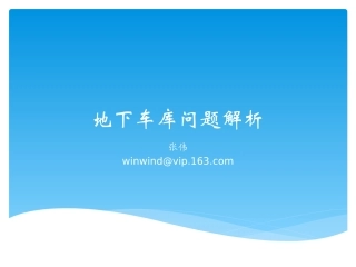 地下车库的成本核算