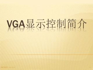 VGA显示控制