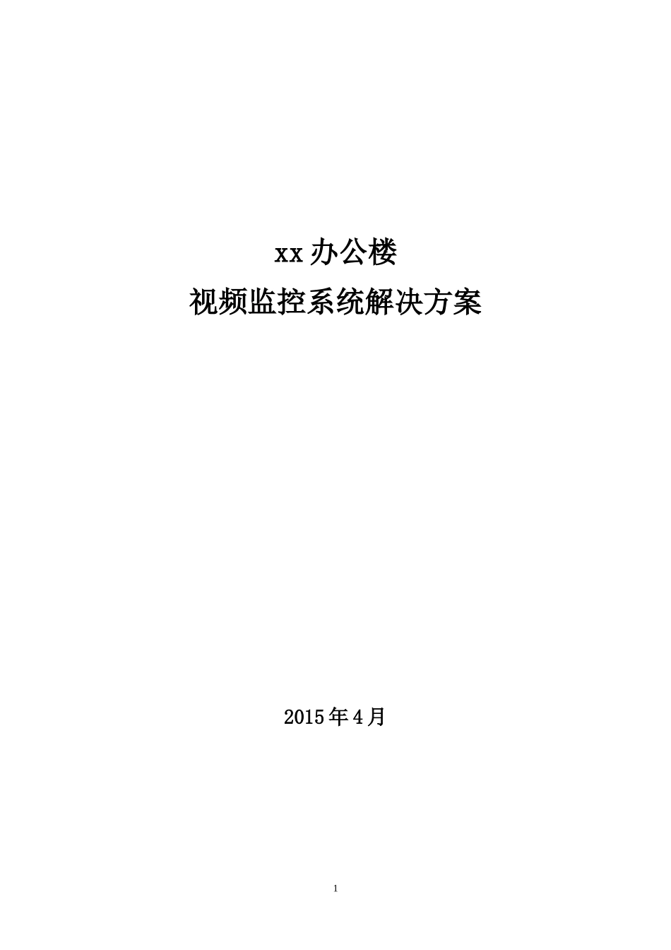 xx办公楼视频监控系统解决方案(5-20)_第1页