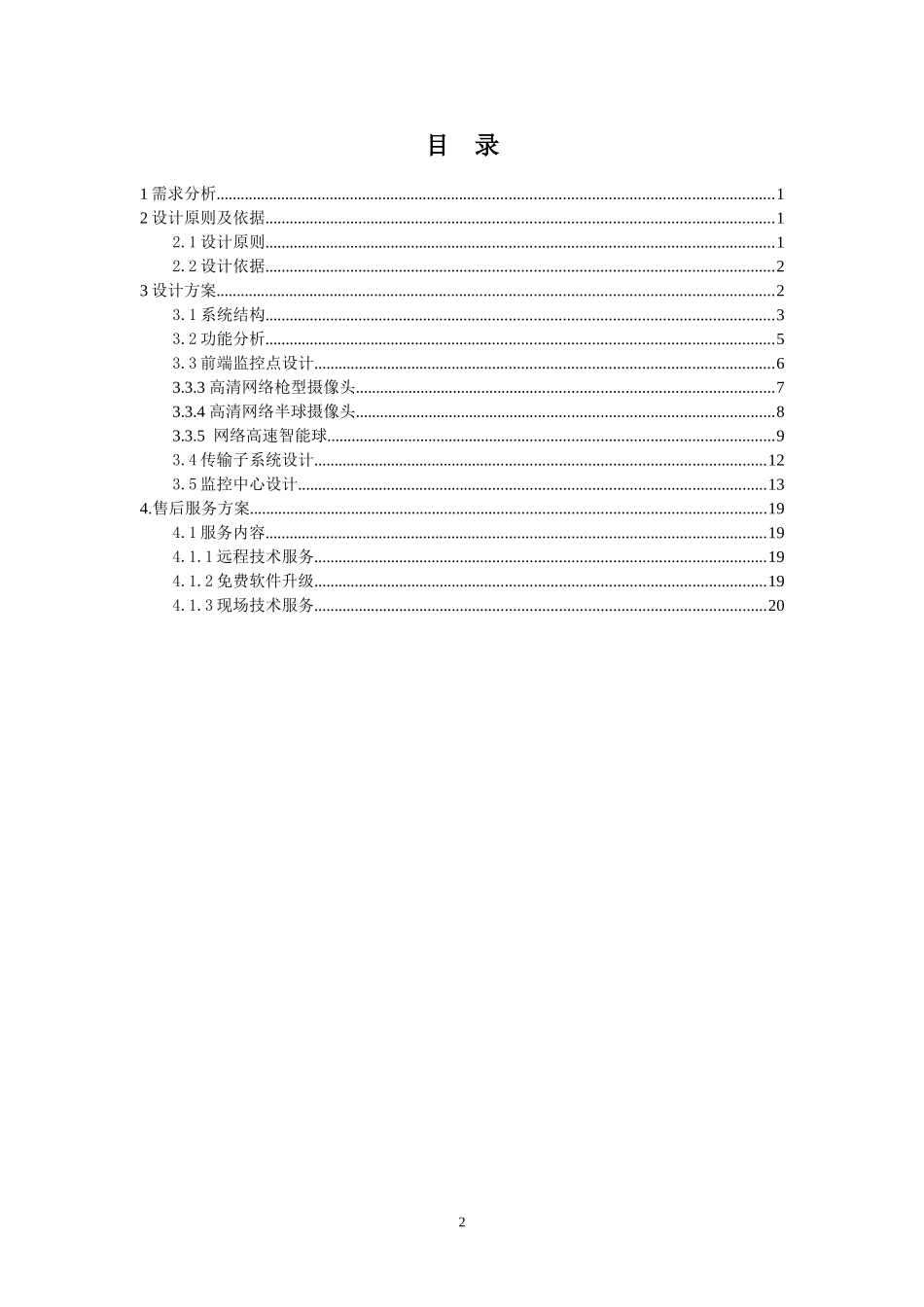 xx办公楼视频监控系统解决方案(5-20)_第2页