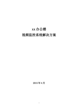 xx办公楼视频监控系统解决方案(5-20)