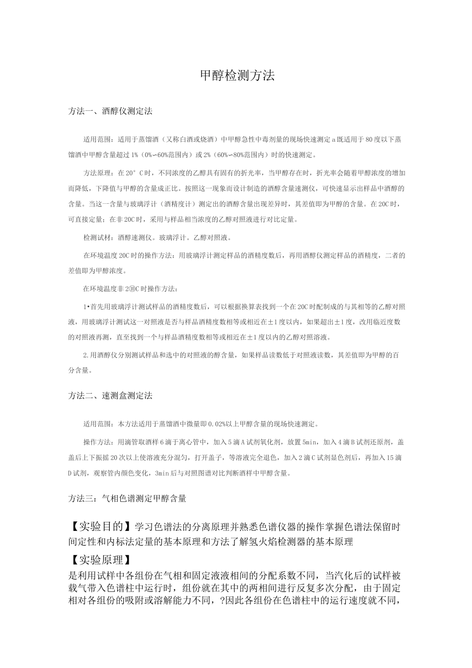 甲醇检测方法汇总_第1页