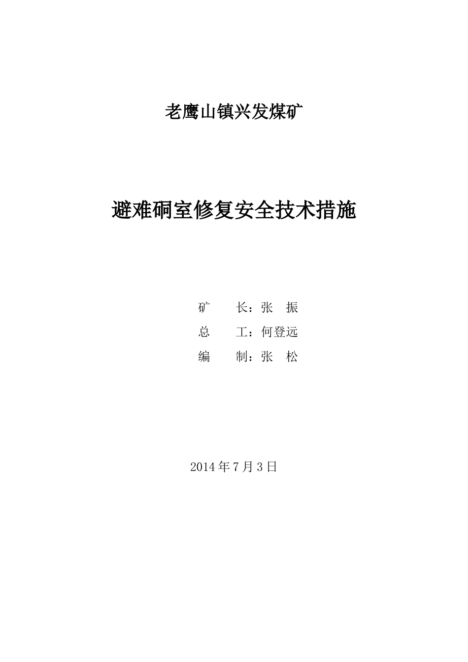 避难硐室修复安全技术措施_第1页