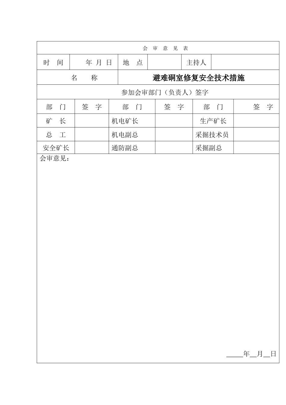 避难硐室修复安全技术措施_第2页