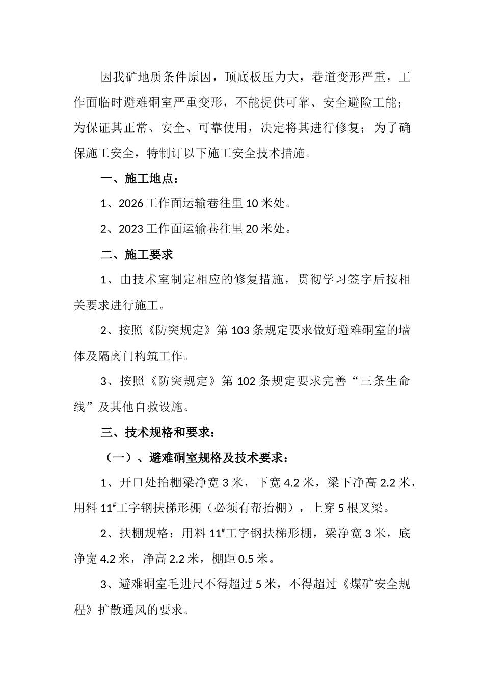 避难硐室修复安全技术措施_第3页