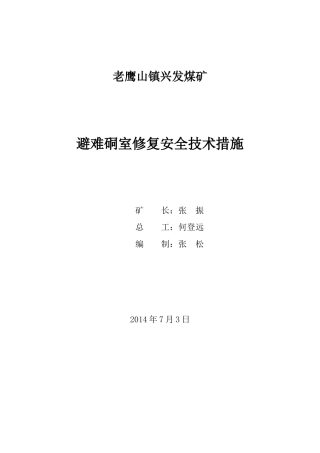 避难硐室修复安全技术措施