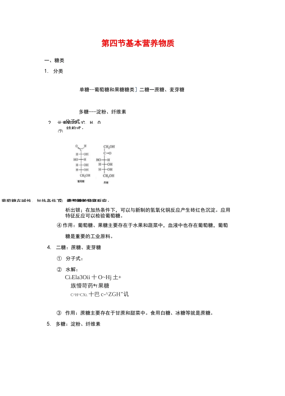 高中化学必修二第三章基本营养物质知识点_第1页