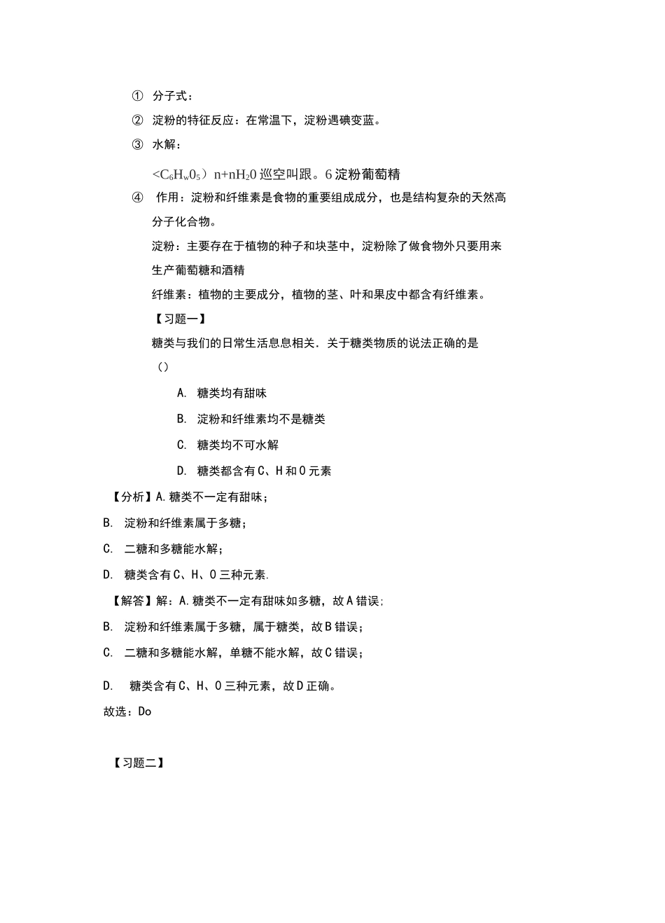 高中化学必修二第三章基本营养物质知识点_第2页