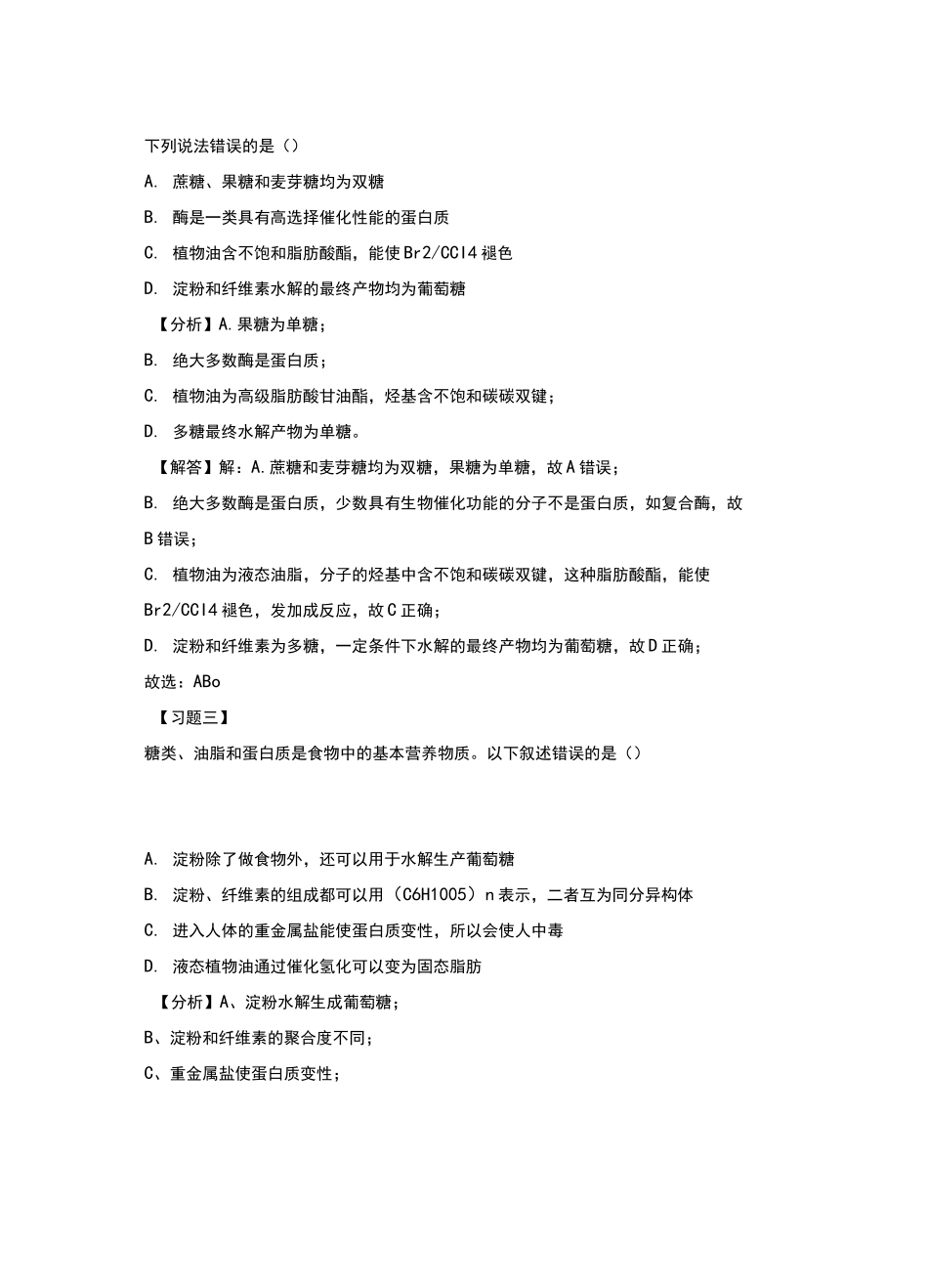 高中化学必修二第三章基本营养物质知识点_第3页