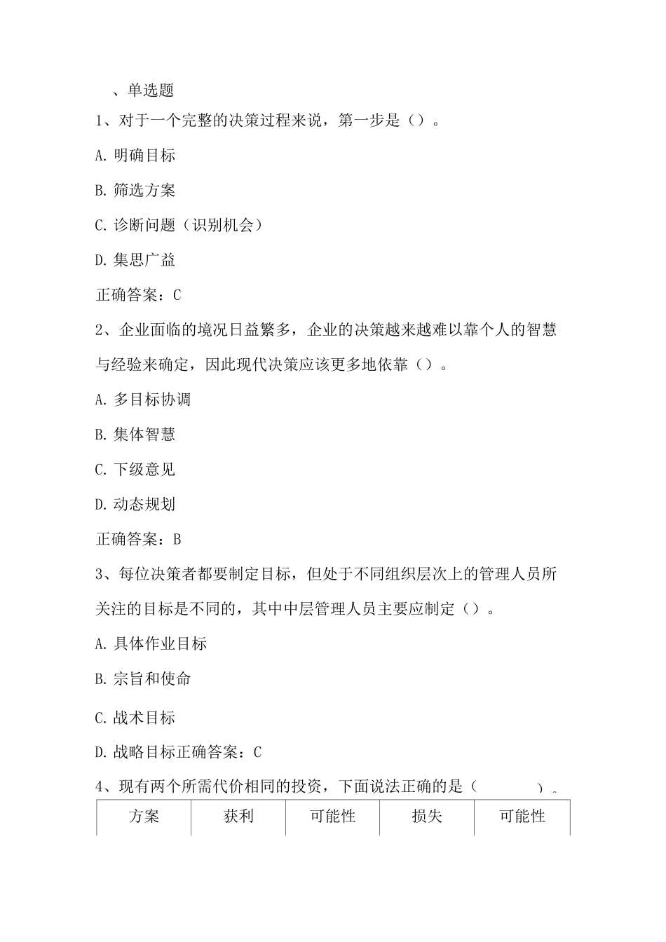 管理学： 决策习题与答案_第1页