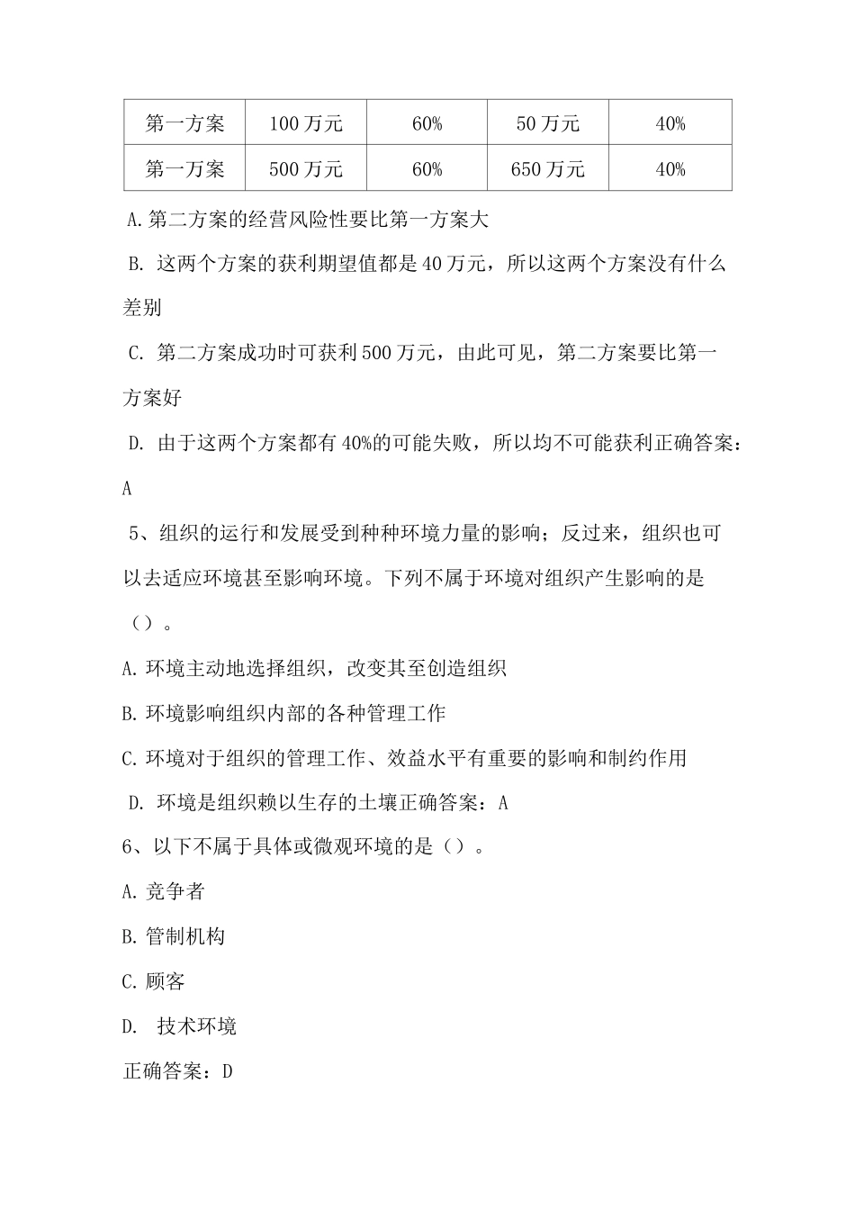 管理学： 决策习题与答案_第2页