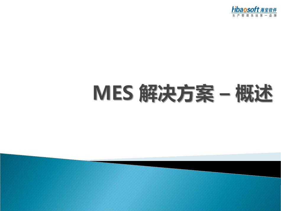 MES方案_为生产车间提供MES系统设计及实施。_第1页