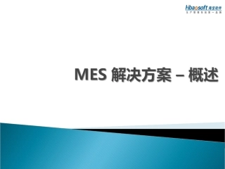 MES方案_为生产车间提供MES系统设计及实施。