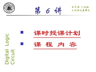 第06讲门电路及使用注意事项