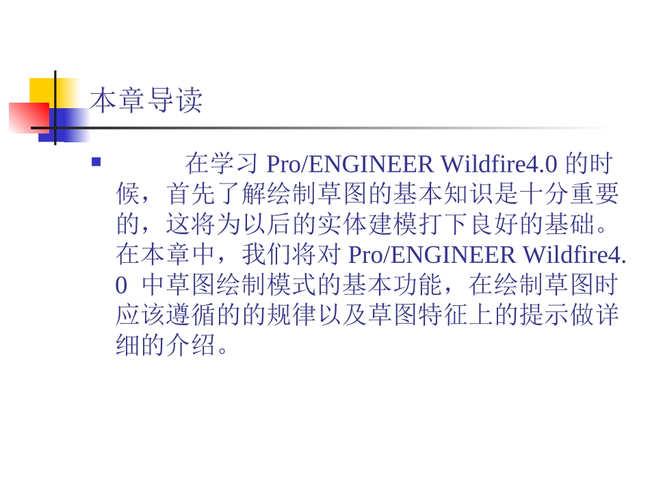 proe绘制草图_第2页