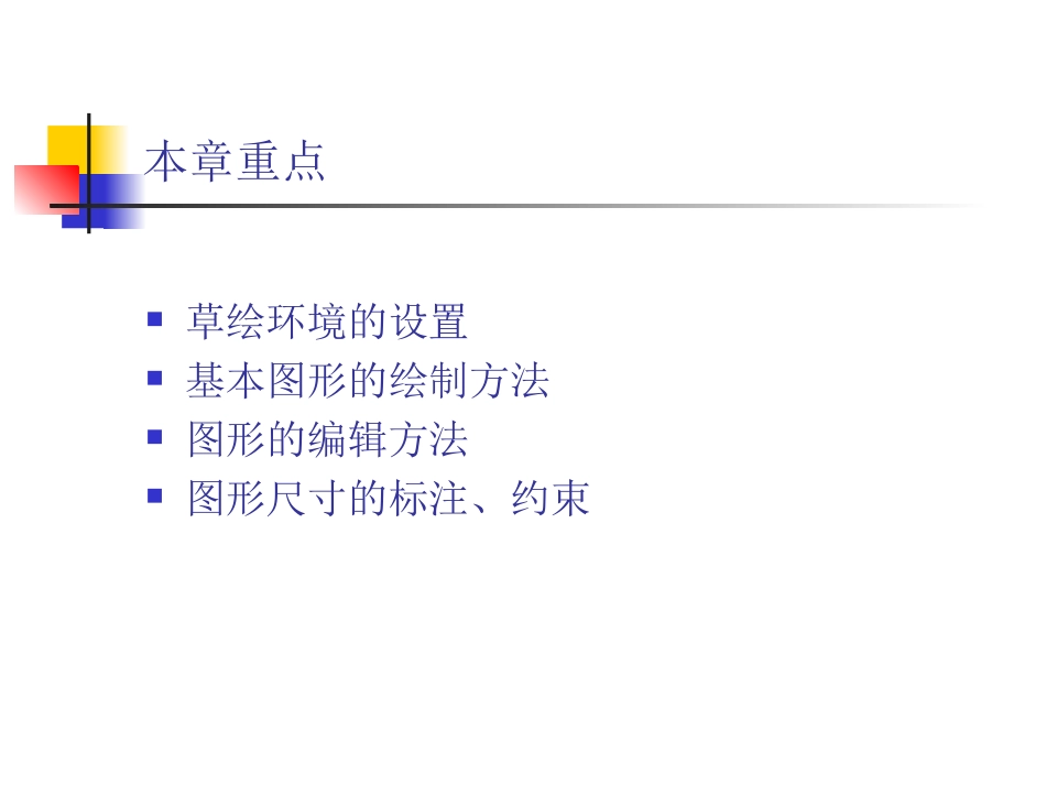 proe绘制草图_第3页