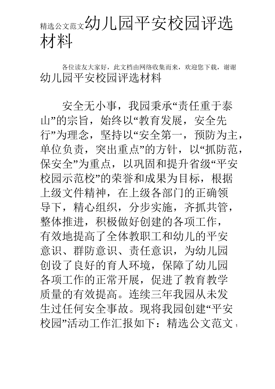 幼儿园平安校园评选材料_第1页