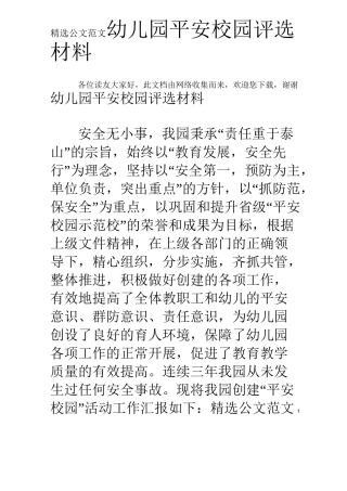 幼儿园平安校园评选材料