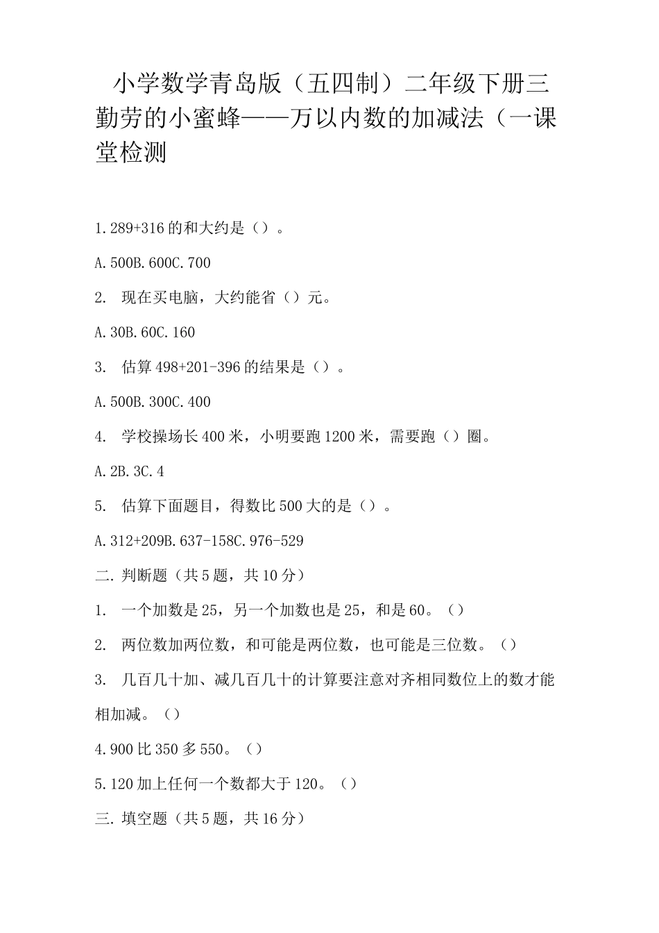 小学数学 (五四制) 二年级万以内数的加减法_第1页