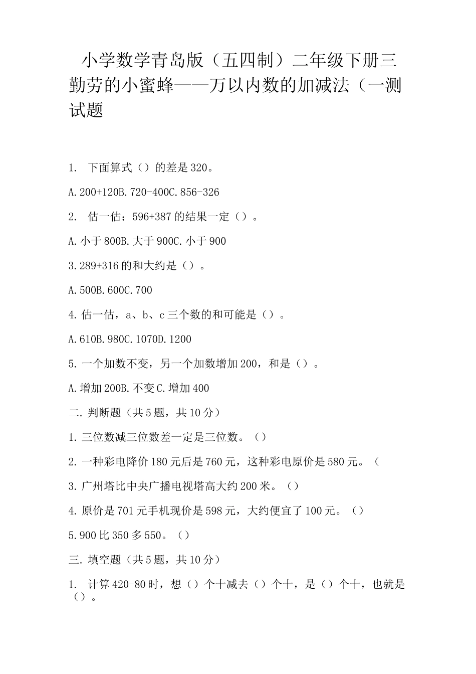 小学数学 (五四制) 二年级万以内数的加减法_第3页