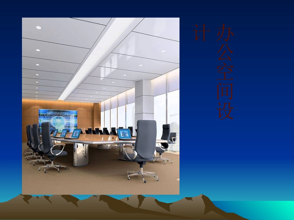 办公空间设计_第1页