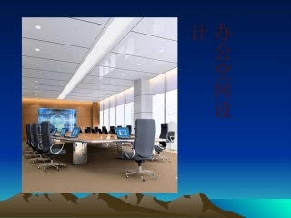 办公空间设计